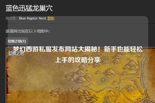梦幻西游私服发布网站大揭秘！新手也能轻松上手的攻略分享✨